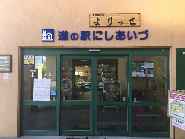 308777isaさんの道の駅 にしあいづ 交流物産館よりっせ・ミネラル野菜の家の投稿写真1