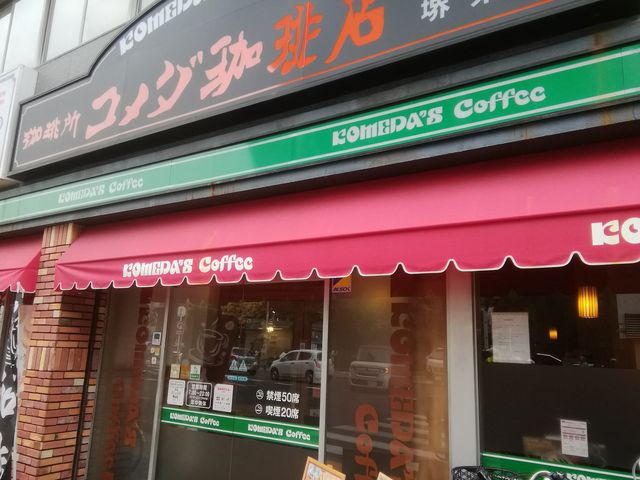 コメダ珈琲店の外観_珈琲所 コメダ珈琲店 堺東店