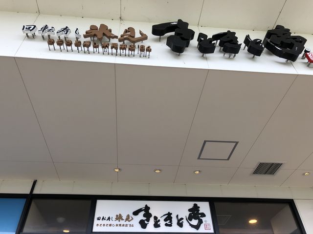 きときと亭 ジャズドリーム長島店_きときと亭 ジャズドリーム長島店