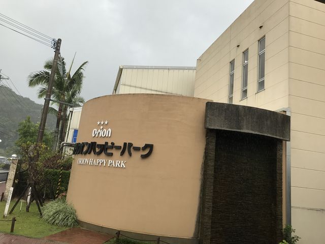 オリオンビール工場の玄関_オリオンビール名護工場