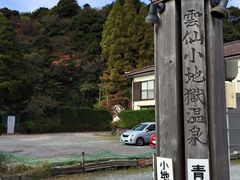 世界の郷さんの雲仙温泉 青雲荘への投稿写真1