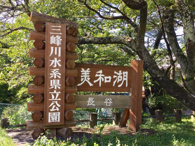 ここに来ましたって事で!_美和湖