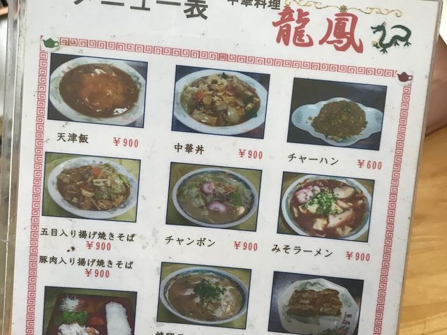屋久島・龍鳳A_中華料理 龍鳳