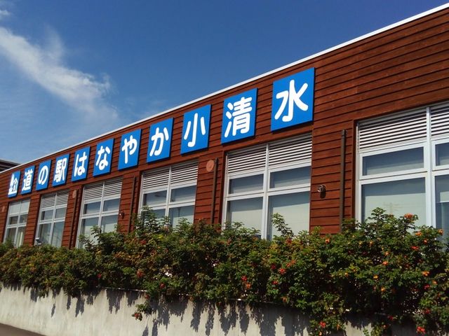 外観_道の駅 はなやか(葉菜野花)小清水