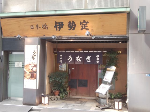 店構えは立派です_日本橋・うなぎ・伊勢定