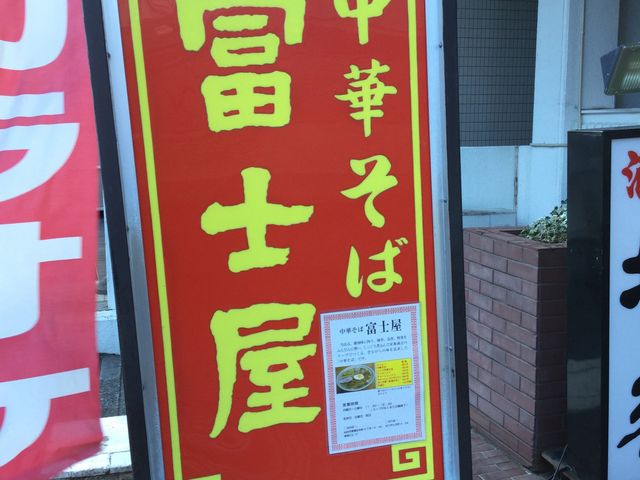 昼にしか開いてない_中華そば 富士屋