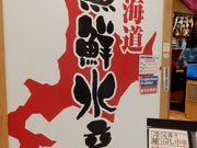 坊ちゃんさんの海鮮居酒屋 北海道魚鮮水産 BiViつくば店の投稿写真1
