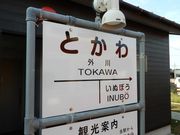 坊ちゃんさんの銚子電気鉄道 外川駅の投稿写真1