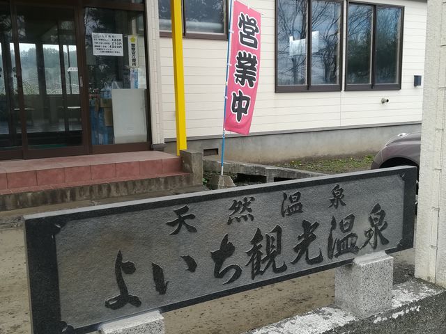 玄関_よいち観光温泉