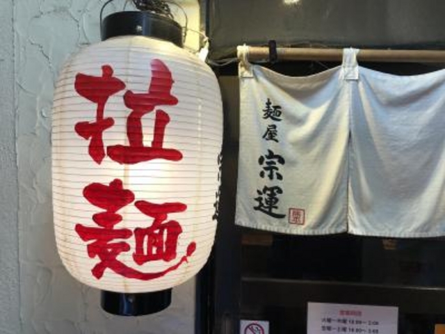 少し待ちました_麺屋 宗運