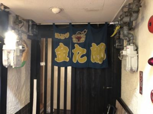 半地下_焼とり金た郎