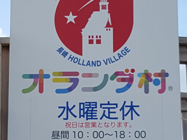 入り口の看板_長崎オランダ村
