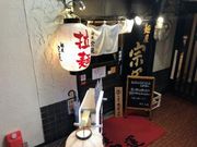 なべきちさんの麺屋 宗運の投稿写真1