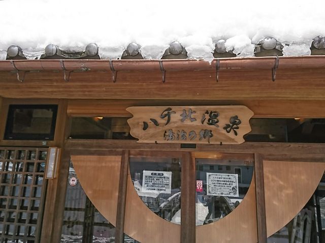 玄関。_ハチ北温泉 湯治の郷