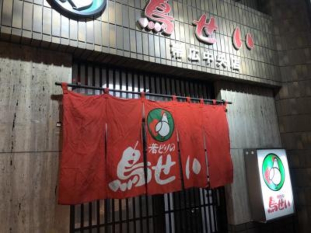 久しぶり_鳥せいチェーン帯広中央店