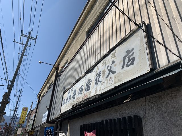 年季の入った建物です_安田屋 日野田店