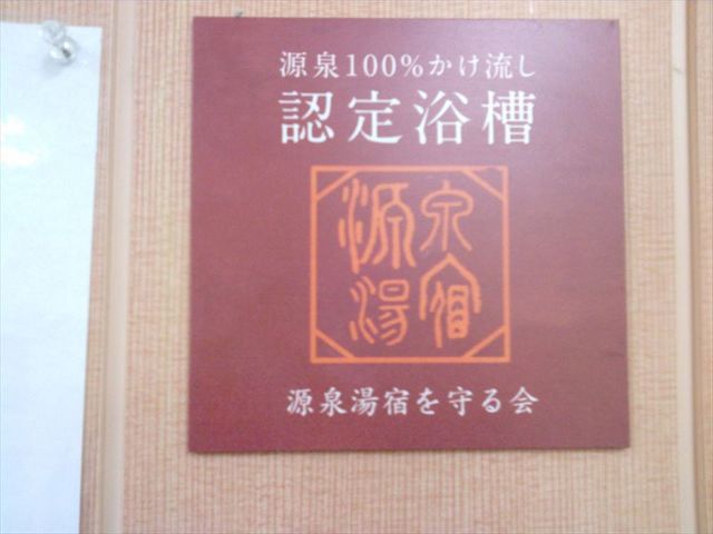 源泉100%かけ流しです_国際ホテル菊池笹乃屋