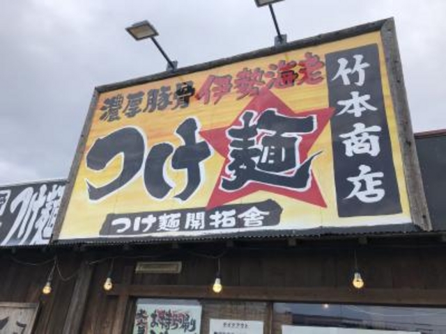国道沿い_竹本商店 つけ麺開拓舎