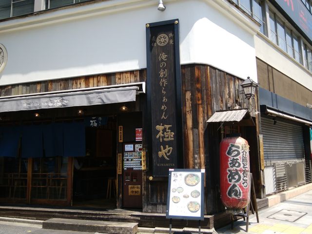立派な店構えです。靖国通り沿いにあります。神保町交差点から歩いて 3分です。_俺の創作らぁめん・極や