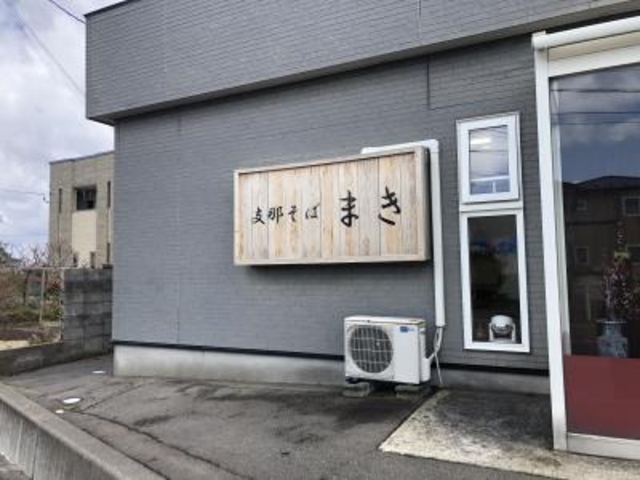 外観です。_支那そば まき