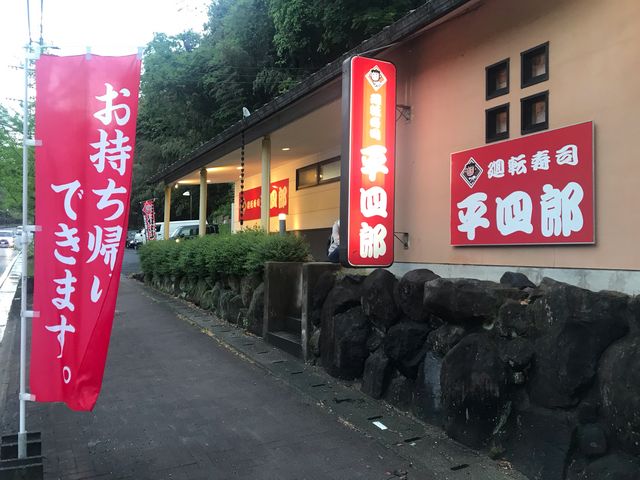 テイクアウト_廻転寿司平四郎中間店