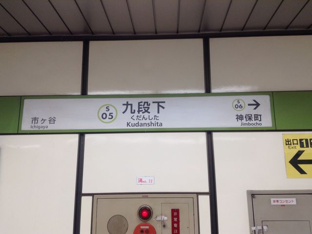 ホーム看板_都営新宿線九段下駅
