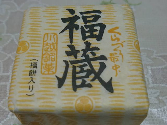 名物の福蔵_くらづくり本舗・一番街店