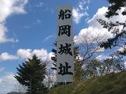 キムタカさんの船岡城址の投稿写真1