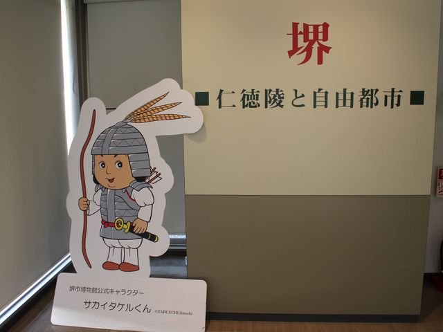 サカイタケルくん_堺市博物館