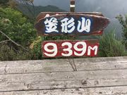 けんさんの笠形山(播磨富士)の投稿写真1