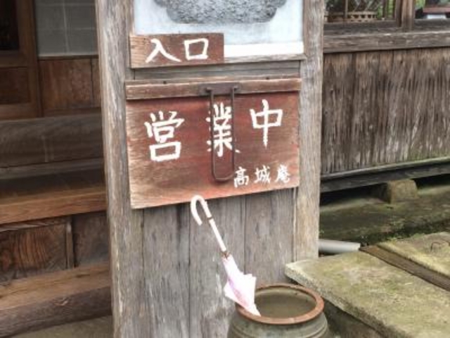 入ります。_高城庵