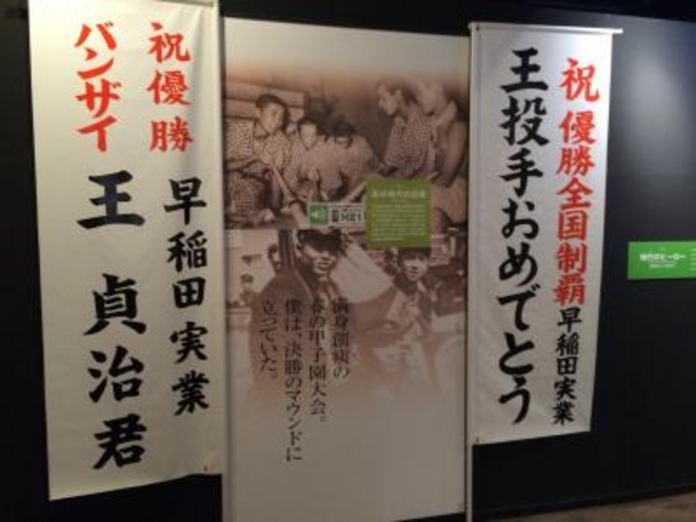 いろいろ_王貞治ベースボールミュージアム