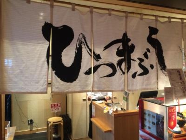 入ります_ひつまぶし名古屋・備長・東京スカイツリー・ソラマチ店