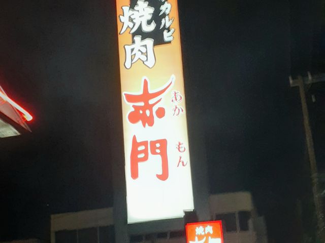 じゃるさんの焼肉赤門 東千葉店の投稿写真1