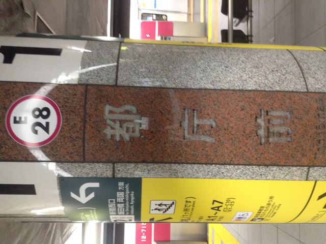 駅名は柱に彫られていてチョット高級_都営地下鉄大江戸線 都庁前駅