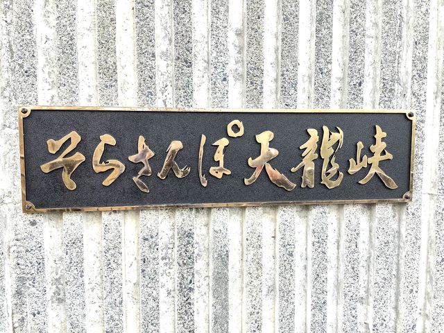 ここに来ましたって事で!_そらさんぽ天竜峡 天龍峡大橋