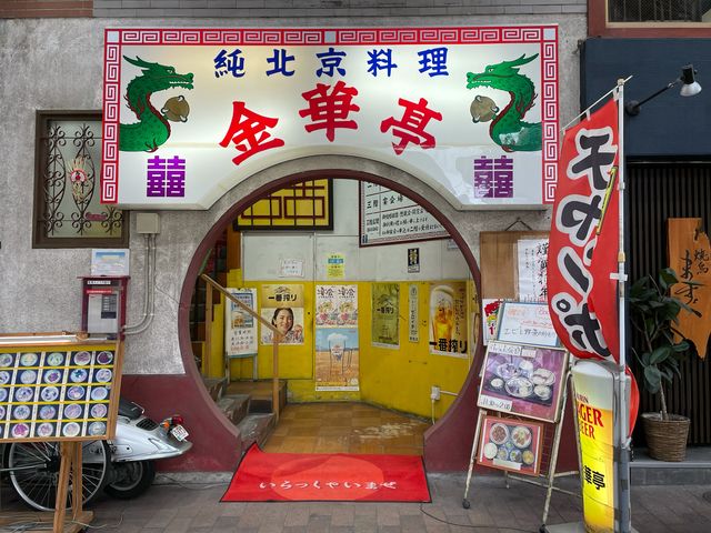 黒崎の中華料理店_金華亭