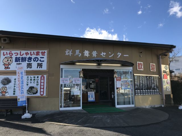 正面入り口_群馬まいたけセンター