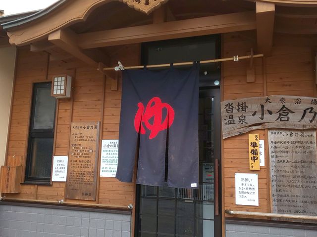 沓掛温泉_沓掛温泉共同浴場小倉乃湯