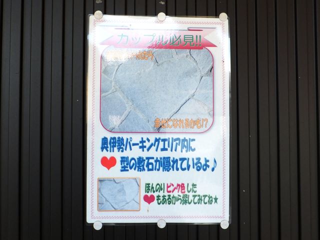 ハート型の敷石を探そう!_奥伊勢P.A