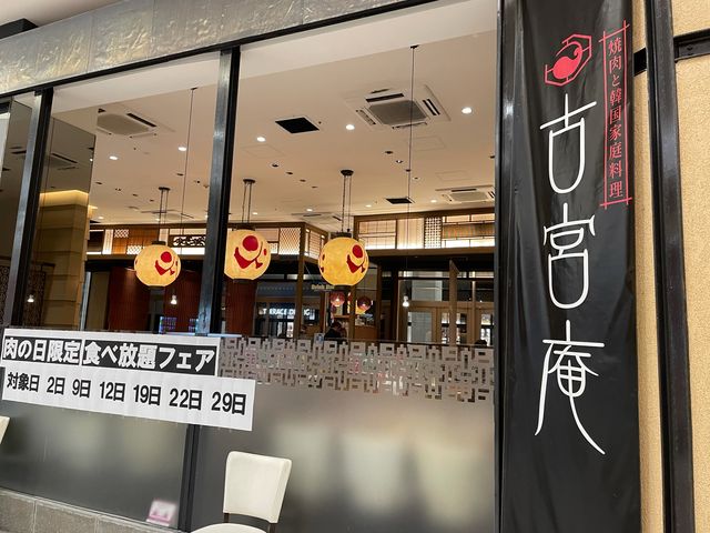 宮崎イオン宮崎_古宮庵