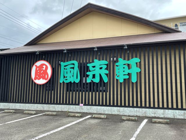 風来軒_風来軒木花店