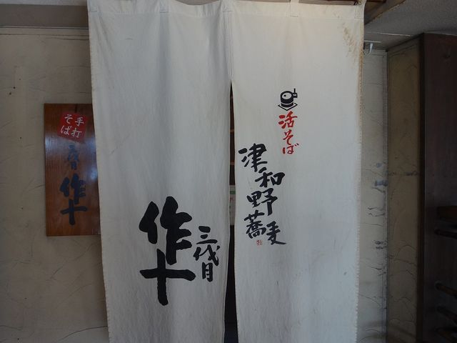 暖簾。_活蕎麦三代目作十
