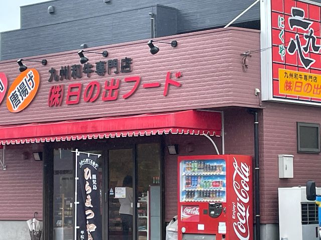 ニ九八_炭火焼二九八