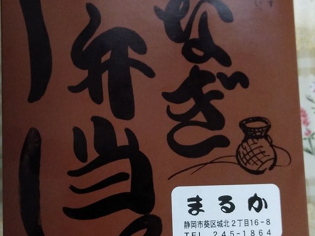 うなぎ弁当_まるか弁当