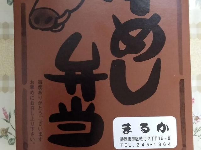 牛弁当_まるか弁当