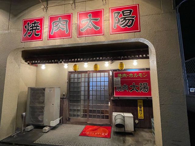 焼肉太陽_焼肉太陽