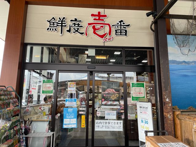 鮮度壱番_さいき海の市場〇