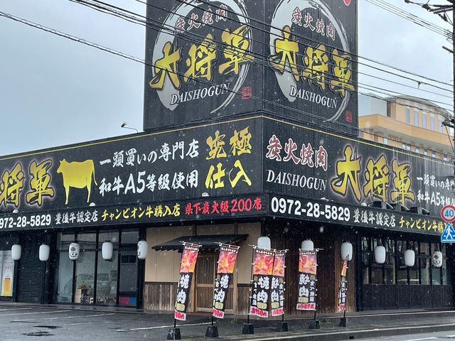 大将軍_高級焼肉 大将軍 大分佐伯店
