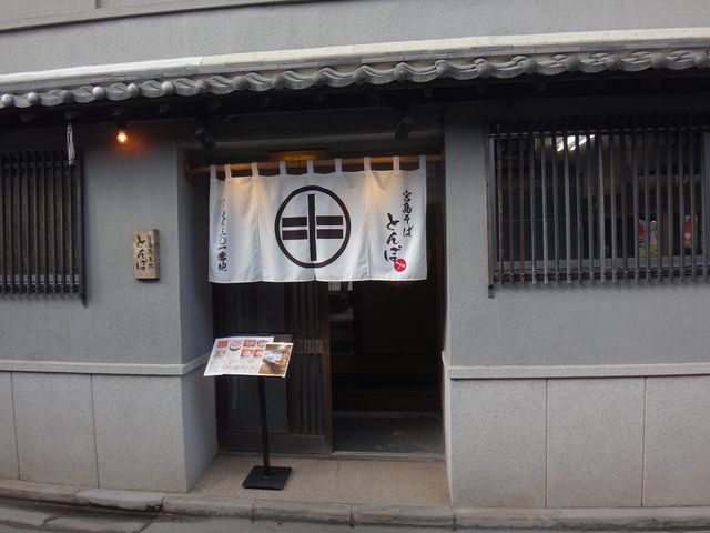 店構え。_そば処 とんぼ 宮島店